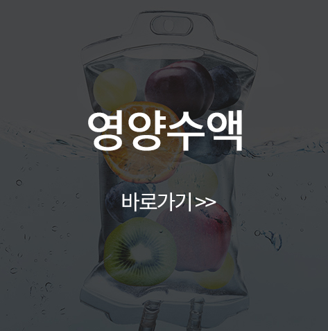영양수액 바로가기