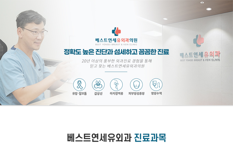 세브란스병원 외래교수, 외과 전문의가 20년 이상의 임상경험으로 최선을 다해 진료하는 베스트연세유외과입니니다.