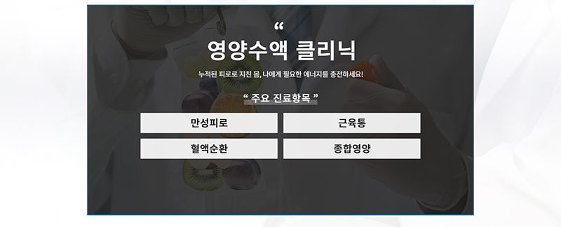 만성피로, 근육통, 혈액순환, 종합영양