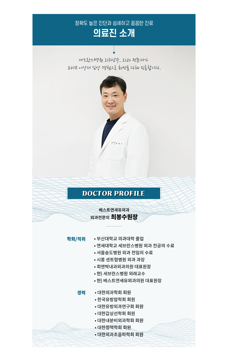 베스트연세유외과 대표원장 최봉수