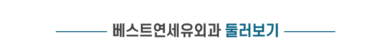 베스트연세유외과 둘러보기