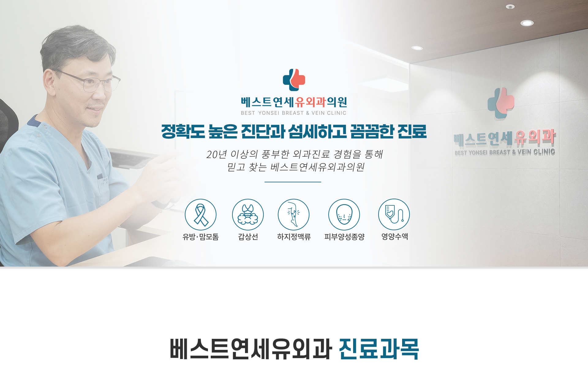 세브란스병원 외래교수, 외과 전문의가 20년 이상의 임상경험으로 최선을 다해 진료하는 베스트연세유외과입니니다.
