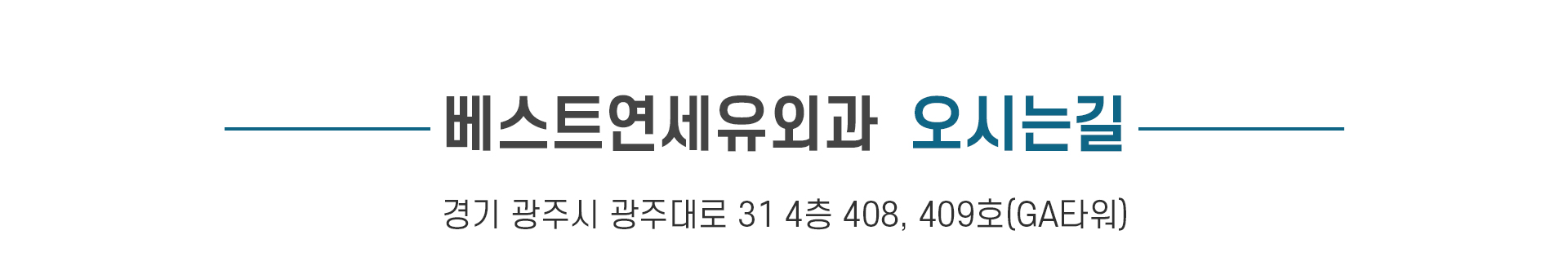 베스트연세유외과 둘러보기