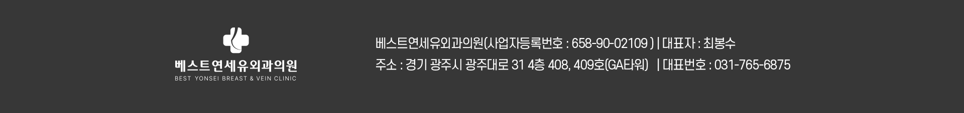 베스트연세유외과의원 ( 사업자등록번호 : 658-90-02109) | 대표:최봉수 주소: 경기도 광주시 광주대로 31 4층, 408, 409호 (GA타워) | 대표번호 : 031-765-6875