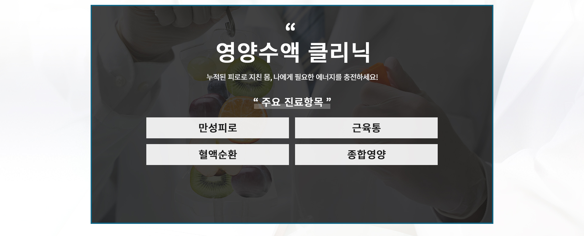 만성피로, 근육통, 혈액순환, 종합영양