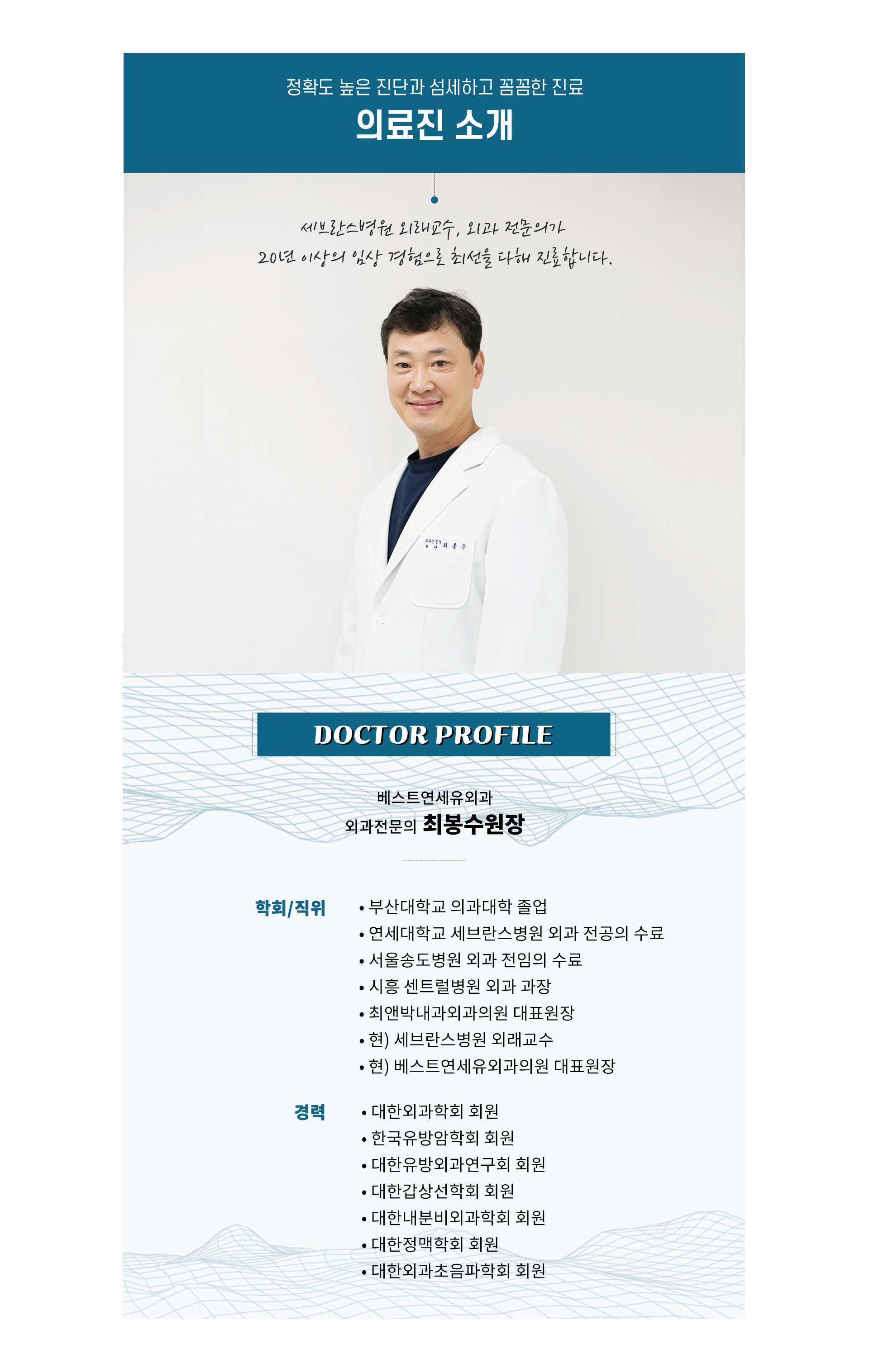 베스트연세유외과 대표원장 최봉수