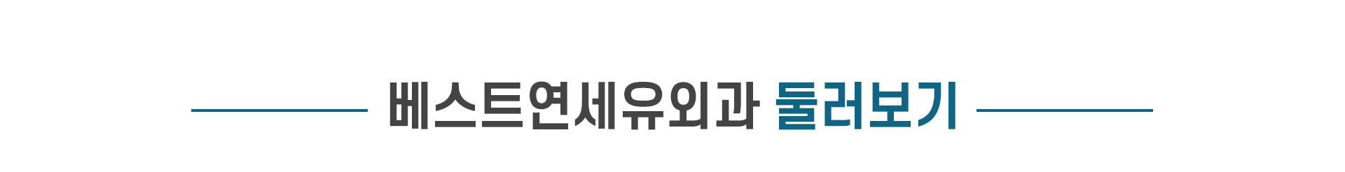 베스트연세유외과 둘러보기